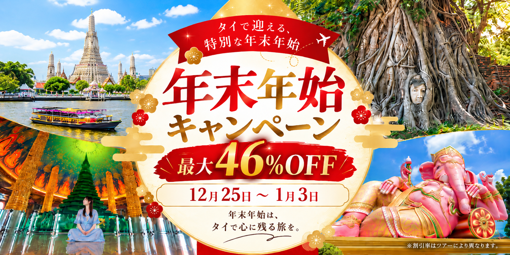 【年末年始キャンペーン!!】タイ旅行｜バンコク発着の人気ツアーが最大46％OFF！
